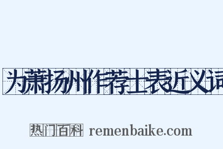 为萧扬州作荐士表近义词是什么意思的图片